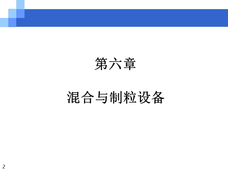 6.2制粒设备.ppt_第2页