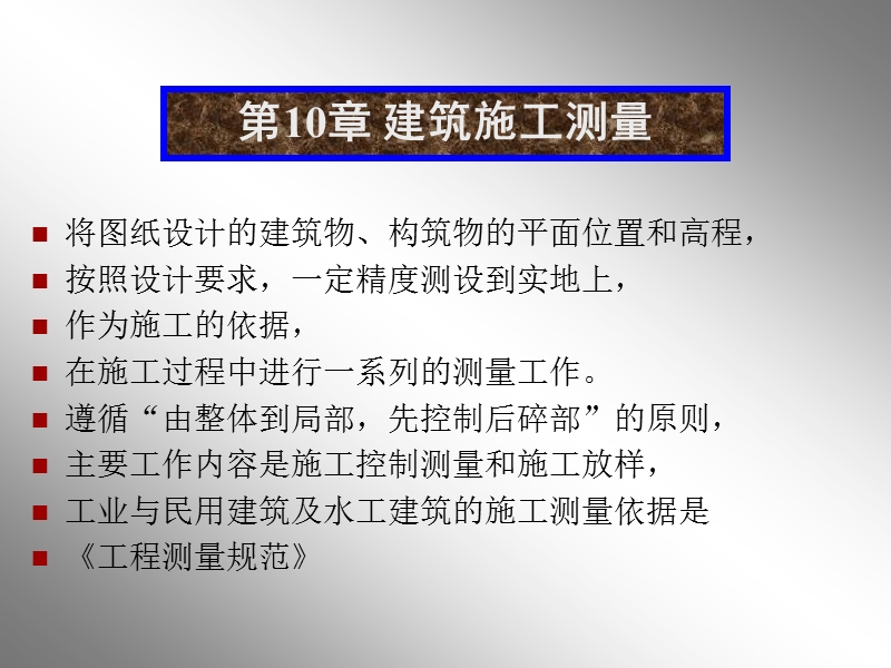 测量教案10章_建筑施工测量ppt模版课件.ppt_第1页