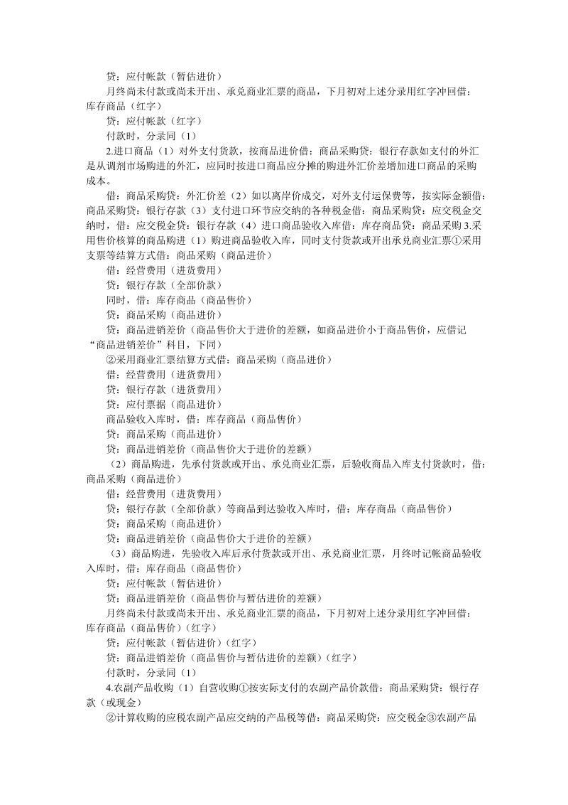 初级会计实务不能不会的194个分录附09年会计分录汇总.doc_第3页