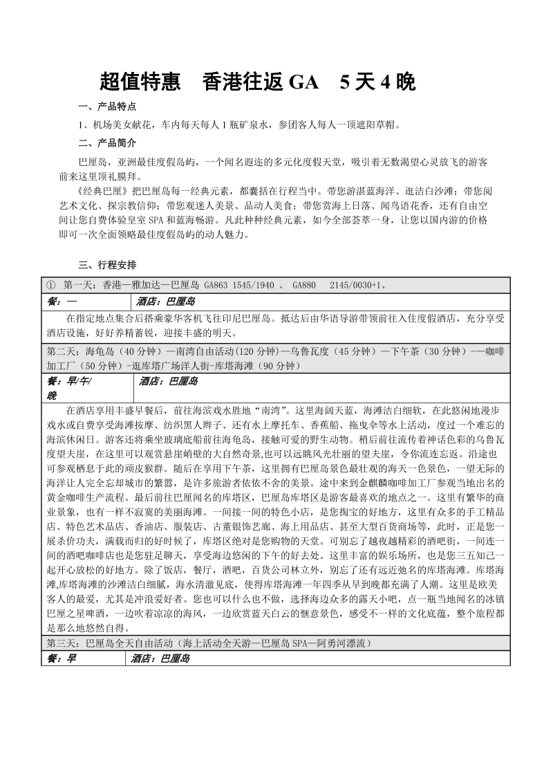 巴厘岛最新行程.doc_第1页