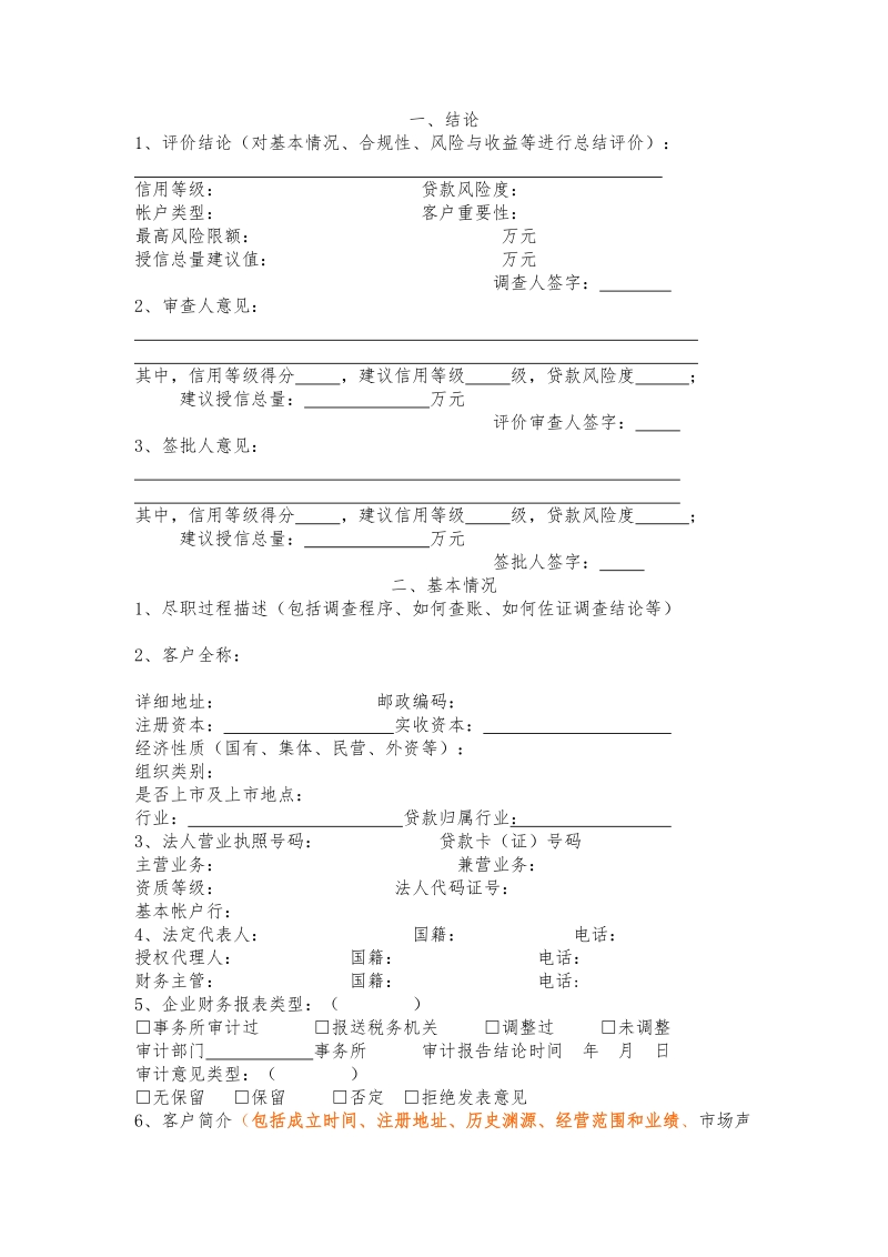 北京银行调查报告模板.doc_第3页