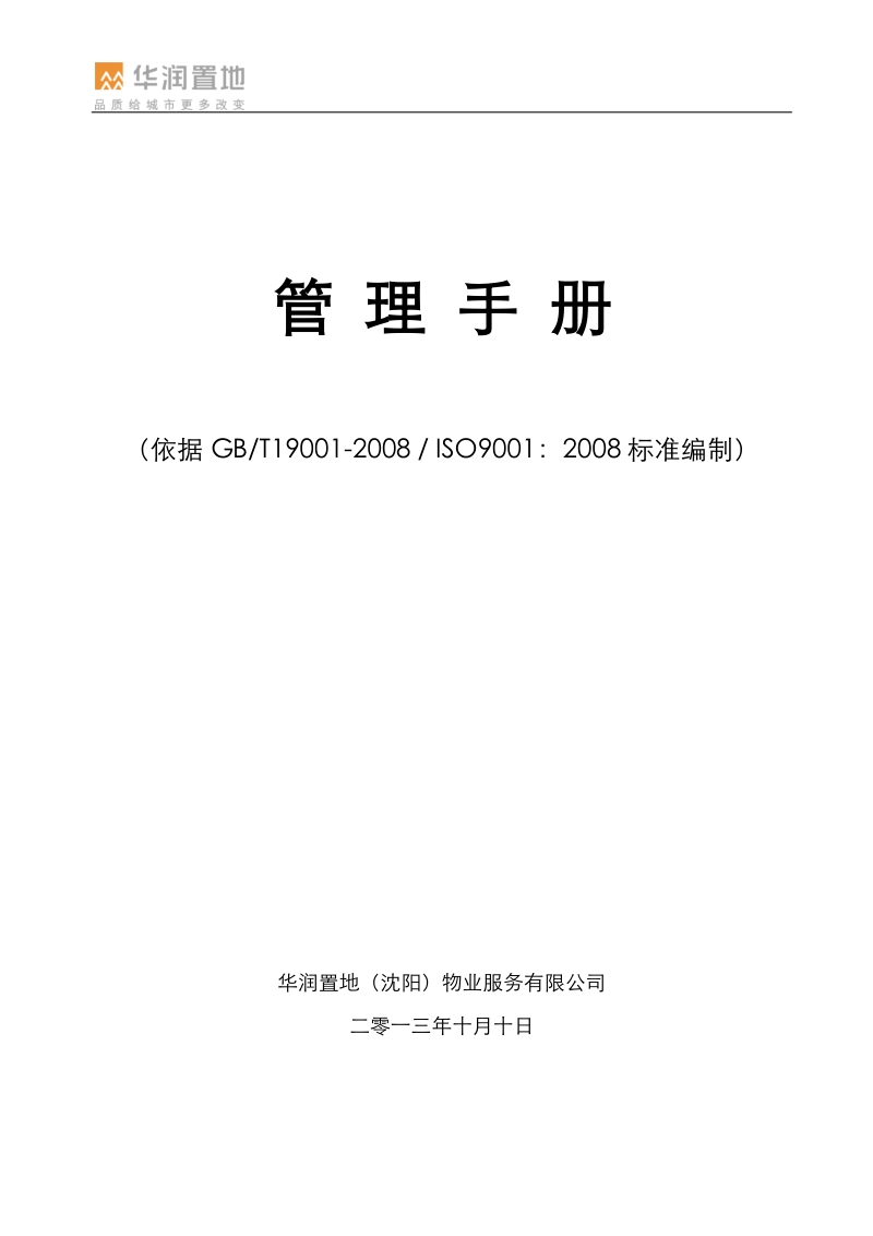 CRL(SY)PM-QS-2011 质量管理手册.docx_第1页