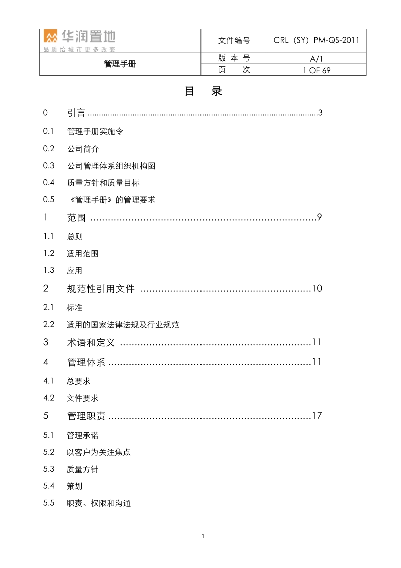 CRL(SY)PM-QS-2011 质量管理手册.docx_第2页