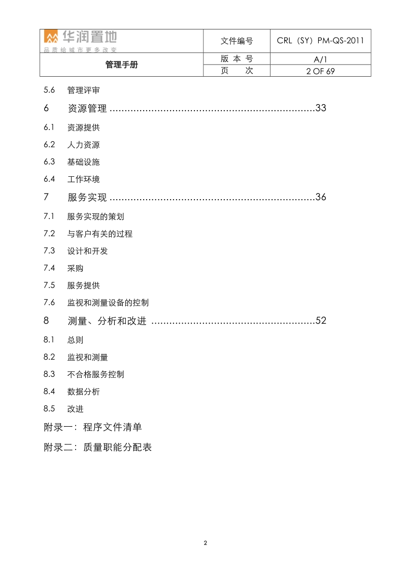 CRL(SY)PM-QS-2011 质量管理手册.docx_第3页