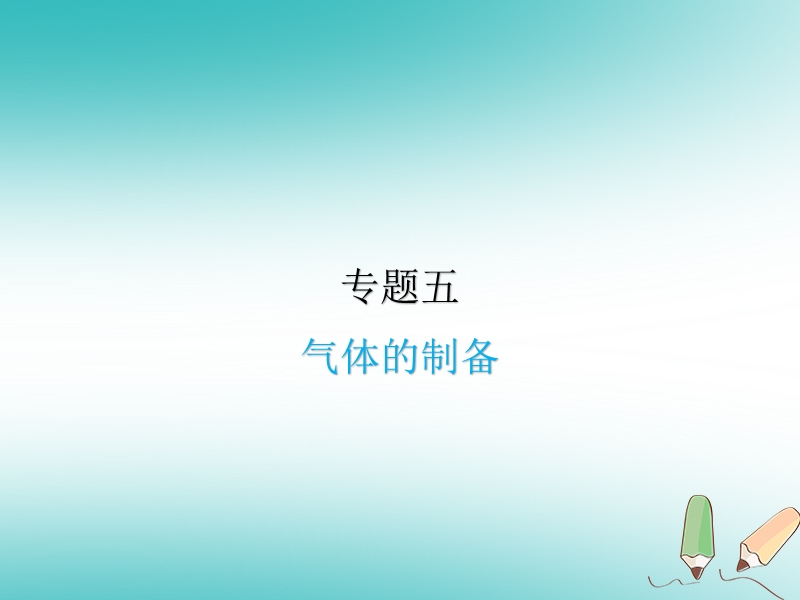 2018届中考化学复习 专题五 气体的制备课件.ppt_第1页