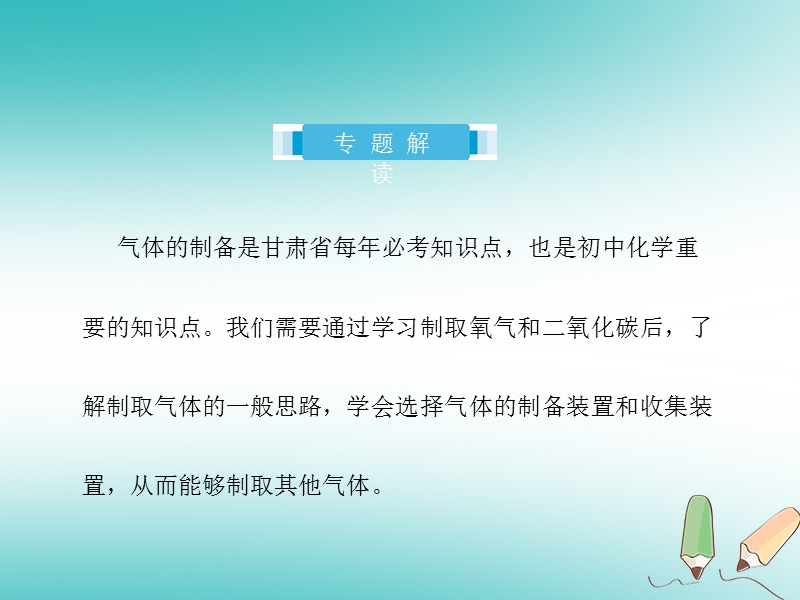 2018届中考化学复习 专题五 气体的制备课件.ppt_第2页