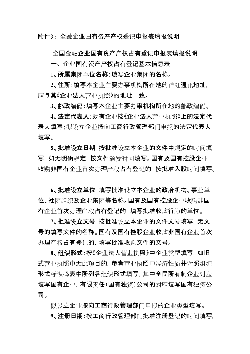 附件3：金融企业国有资产产权登记申报表填报说明.doc_第1页