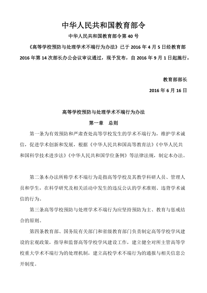 附件8：高等学校预防与处理学术不端行为办法docx.docx_第1页