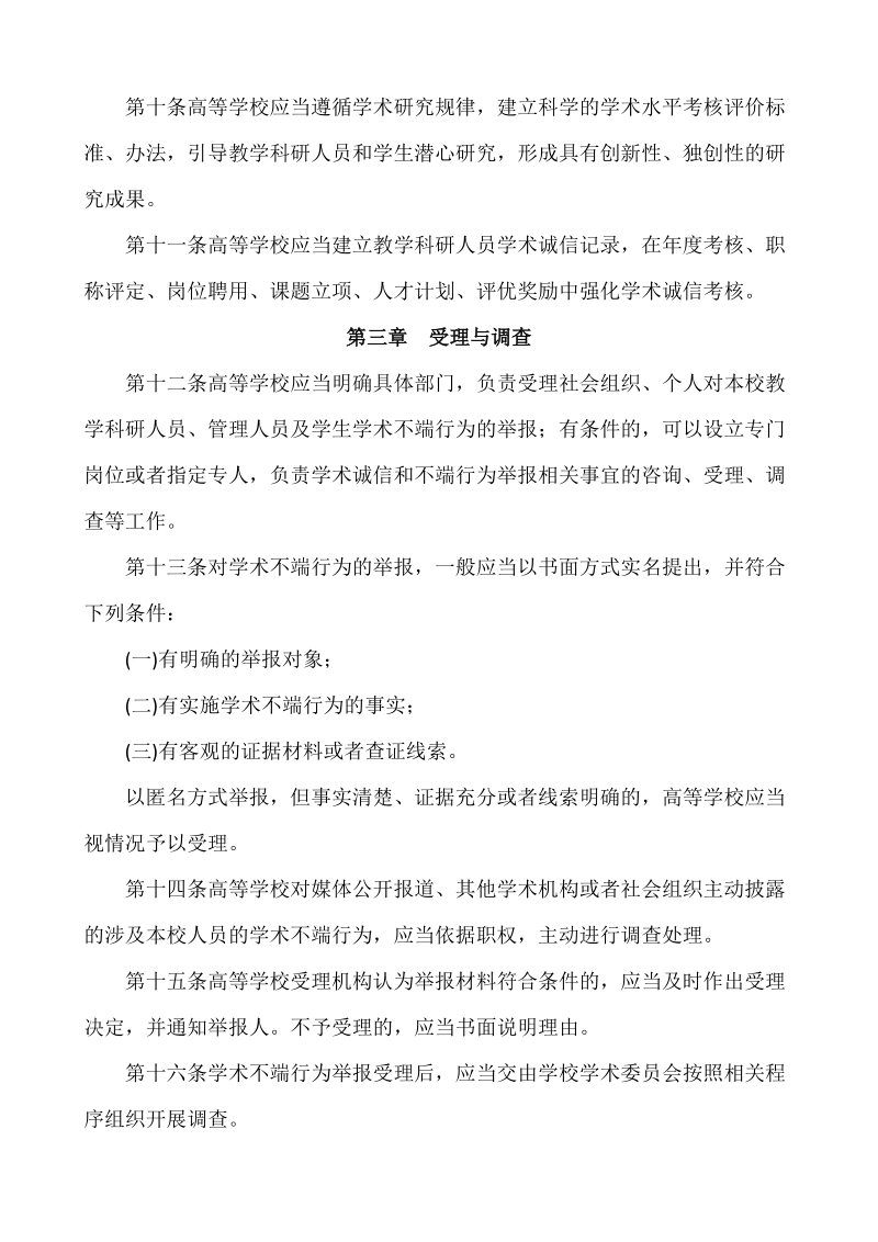 附件8：高等学校预防与处理学术不端行为办法docx.docx_第3页