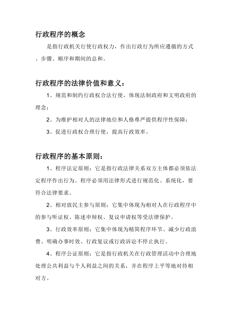 行政程序 行政程序的概念 行政程序的法律价值和意义.doc_第1页