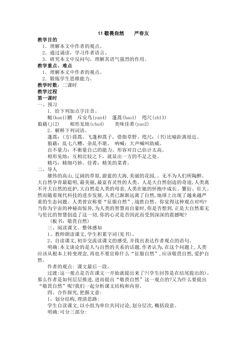 八年级语文下册教案——11敬畏自然.doc.doc_第1页