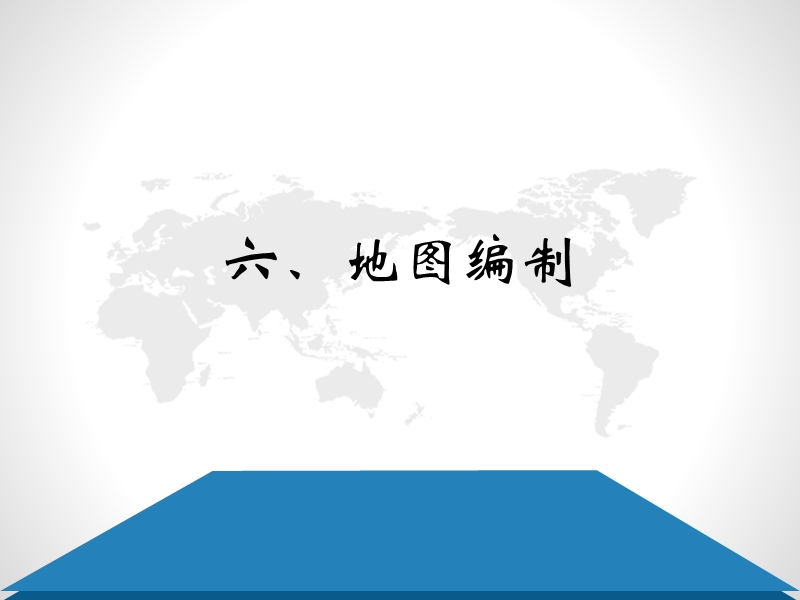 6.地图编制(2014).ppt_第1页