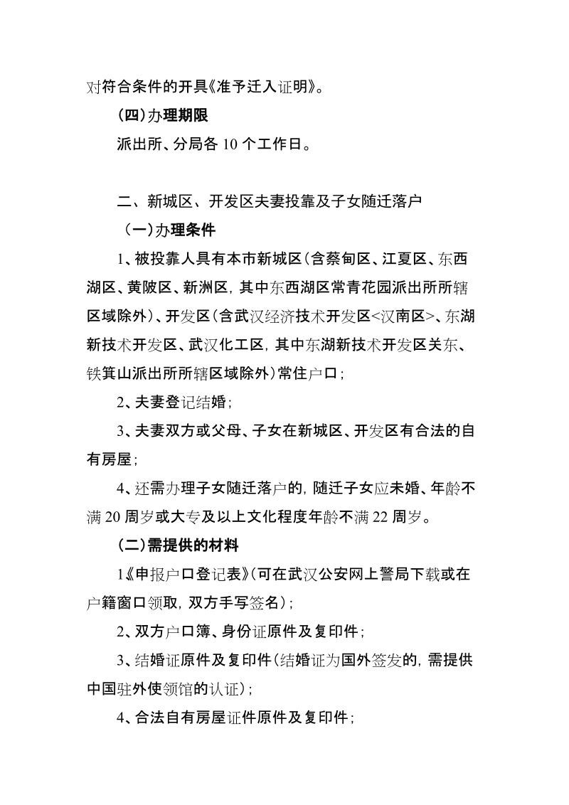 附件一：《新调整户口迁移事项办事指南》和《户口 ….doc_第3页