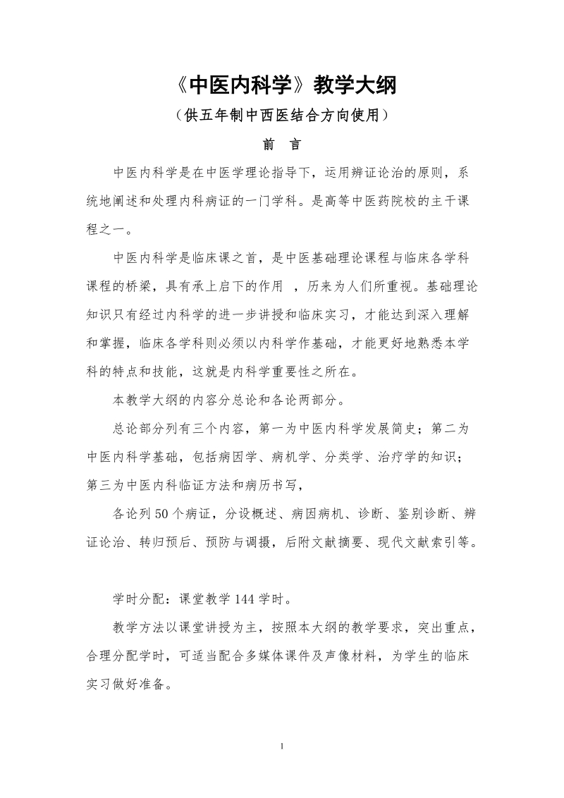 [医学精品]中医内科学教学大纲.doc_第1页