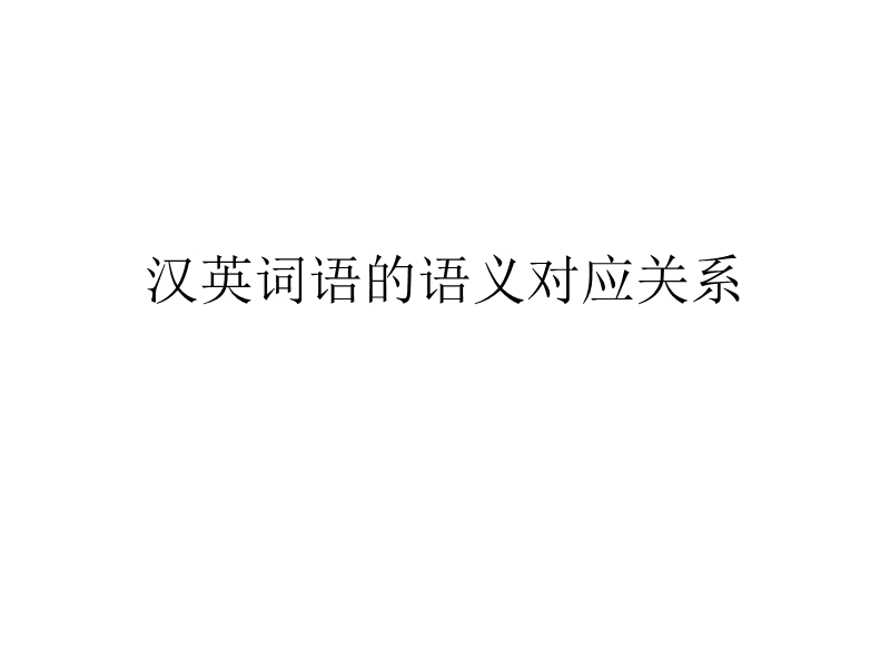 （一）词语的语义对应关系.ppt_第1页