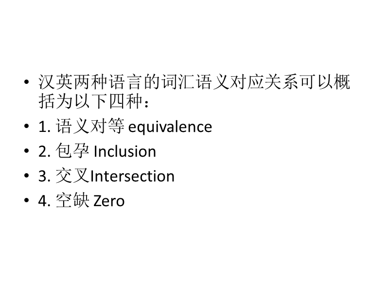 （一）词语的语义对应关系.ppt_第2页