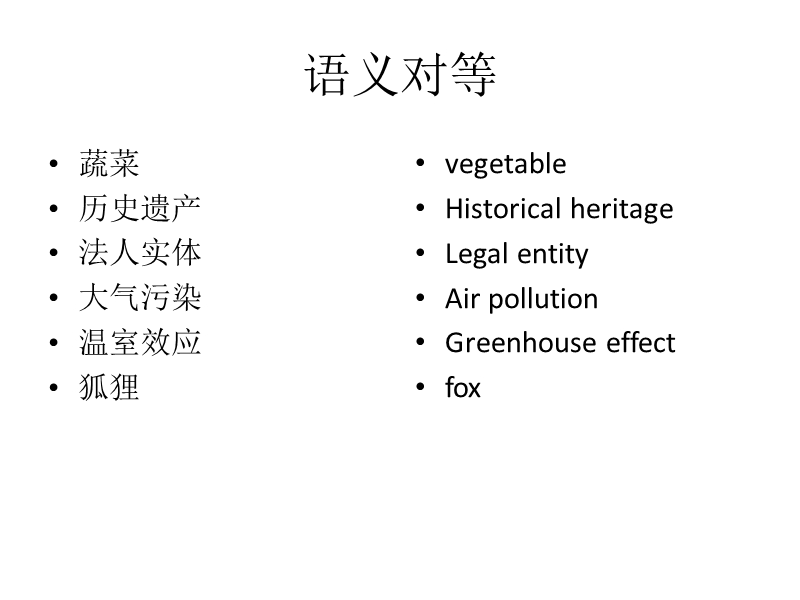 （一）词语的语义对应关系.ppt_第3页