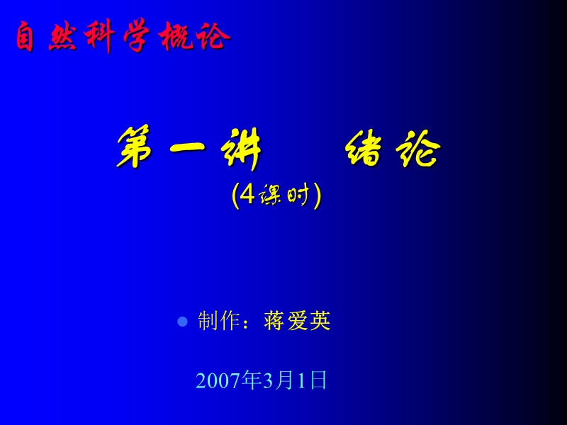 自然科学概论.ppt_第1页