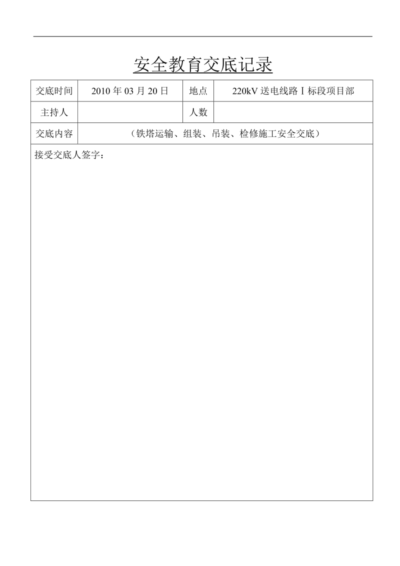 安全教育交底记录(组塔)公司.doc.doc_第1页