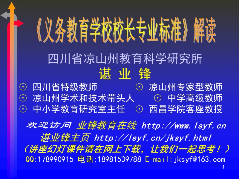 《义务教育学校校长专业标准》解读.ppt_第1页