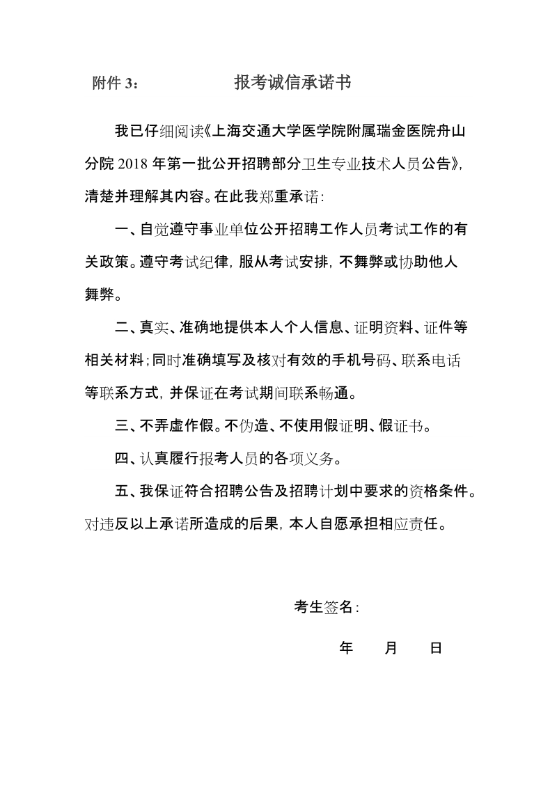 附件3：报考诚信承诺书.doc_第1页