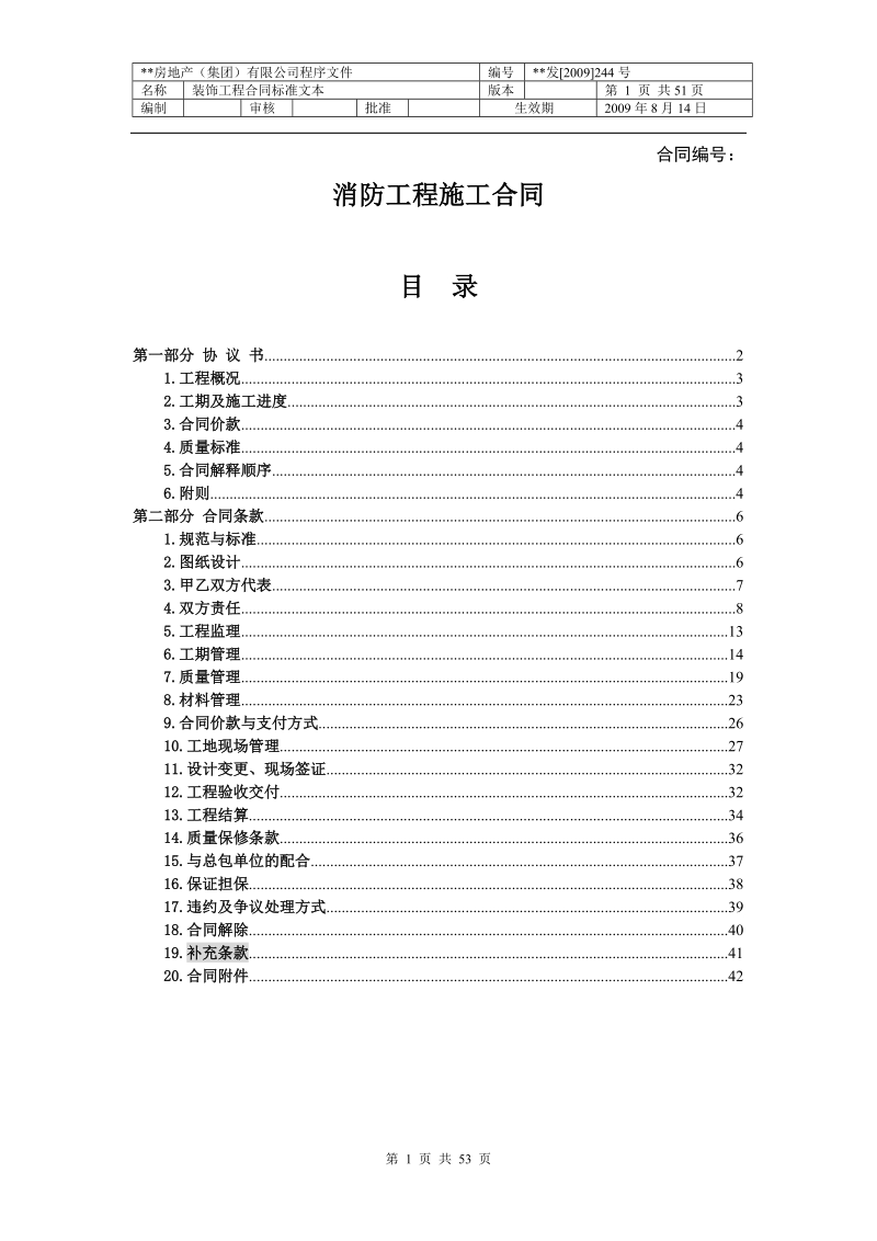 《消防工程施工合同》标准文本.doc_第1页