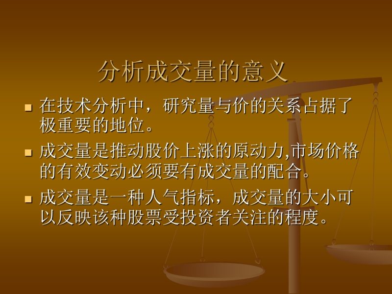 7.成交量分析.ppt_第3页