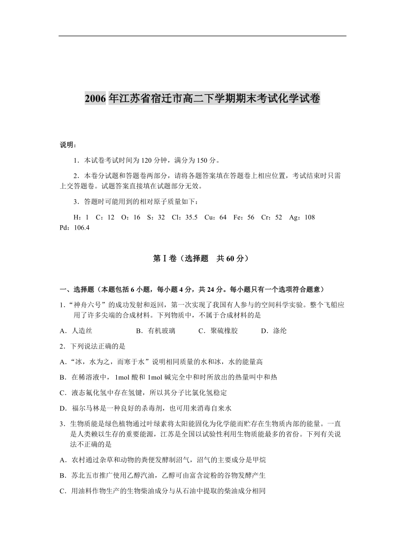 2006年江苏省宿迁市高二下学期期末考试化学试卷.doc_第1页