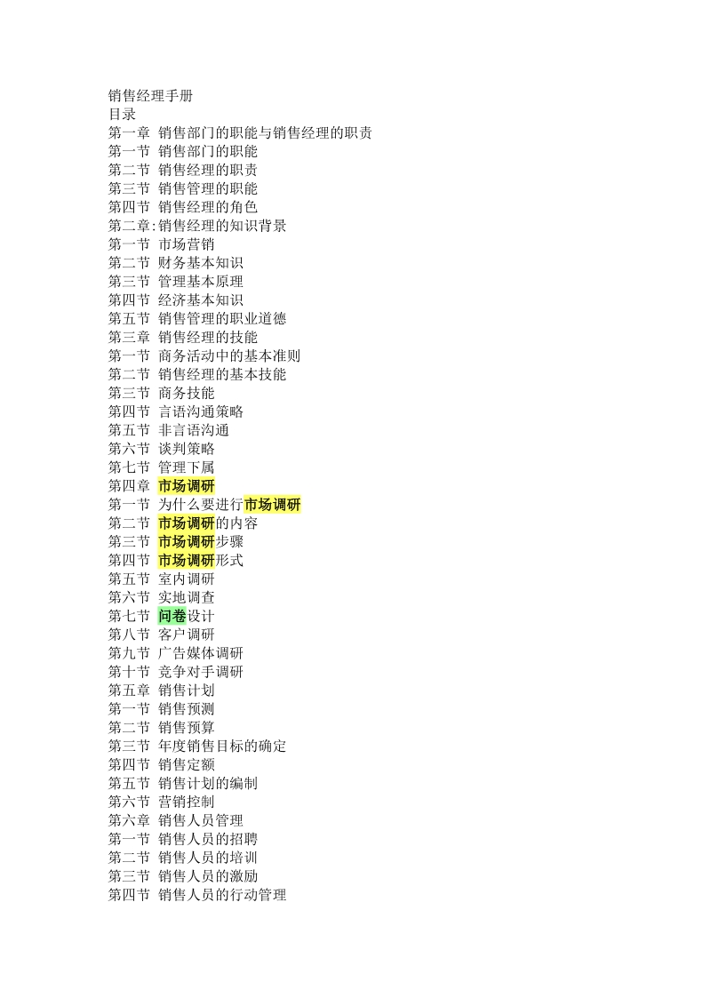 营销体系-销售经理手册 销售部门的职能与销售经理的职责.doc_第1页