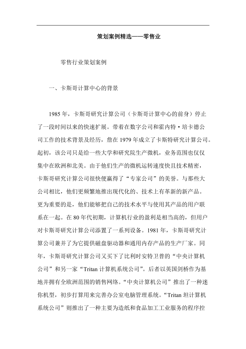 策划案例精选——零售行业.doc_第1页