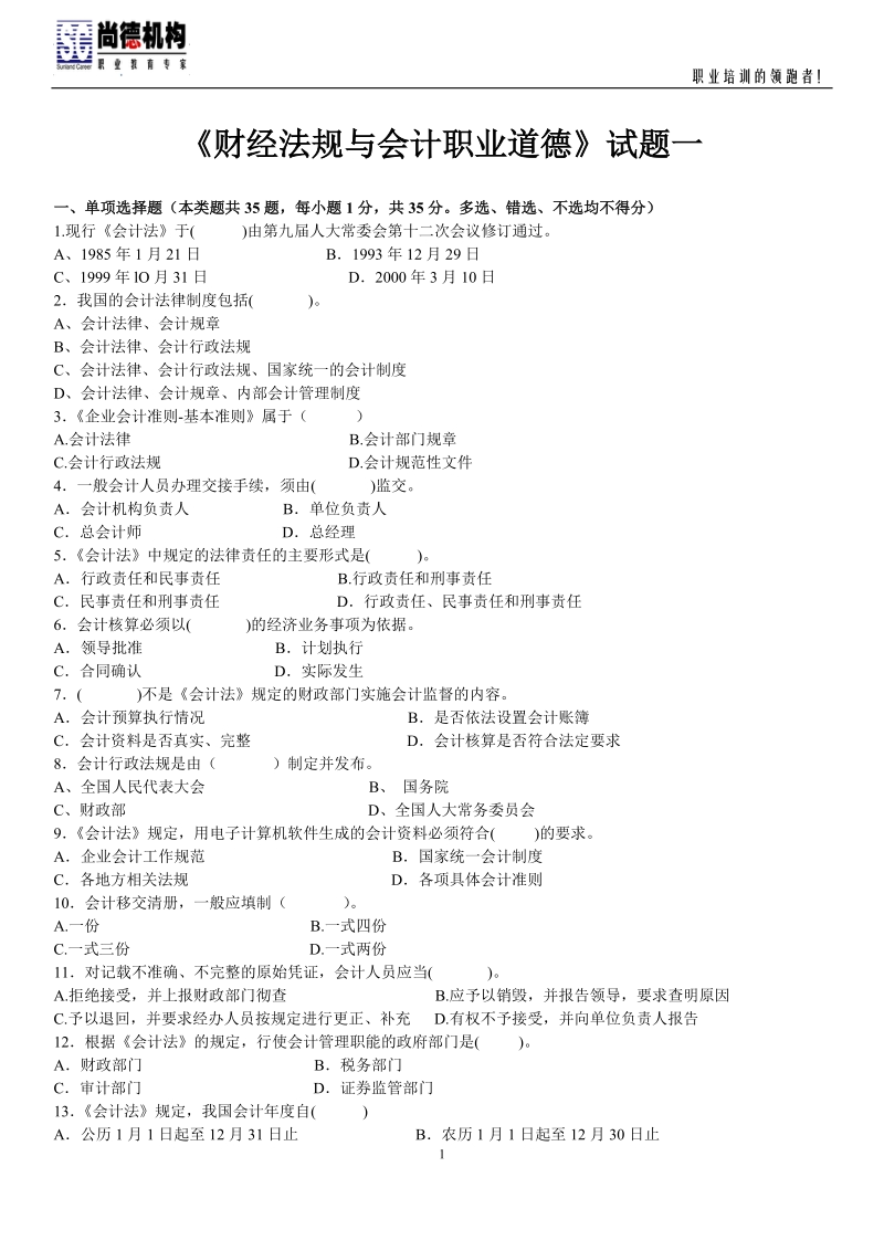 财经法规与会计职业道德 内部试题1-4(含答案).doc_第1页