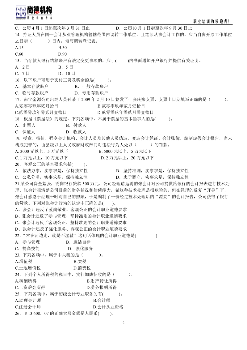 财经法规与会计职业道德 内部试题1-4(含答案).doc_第2页