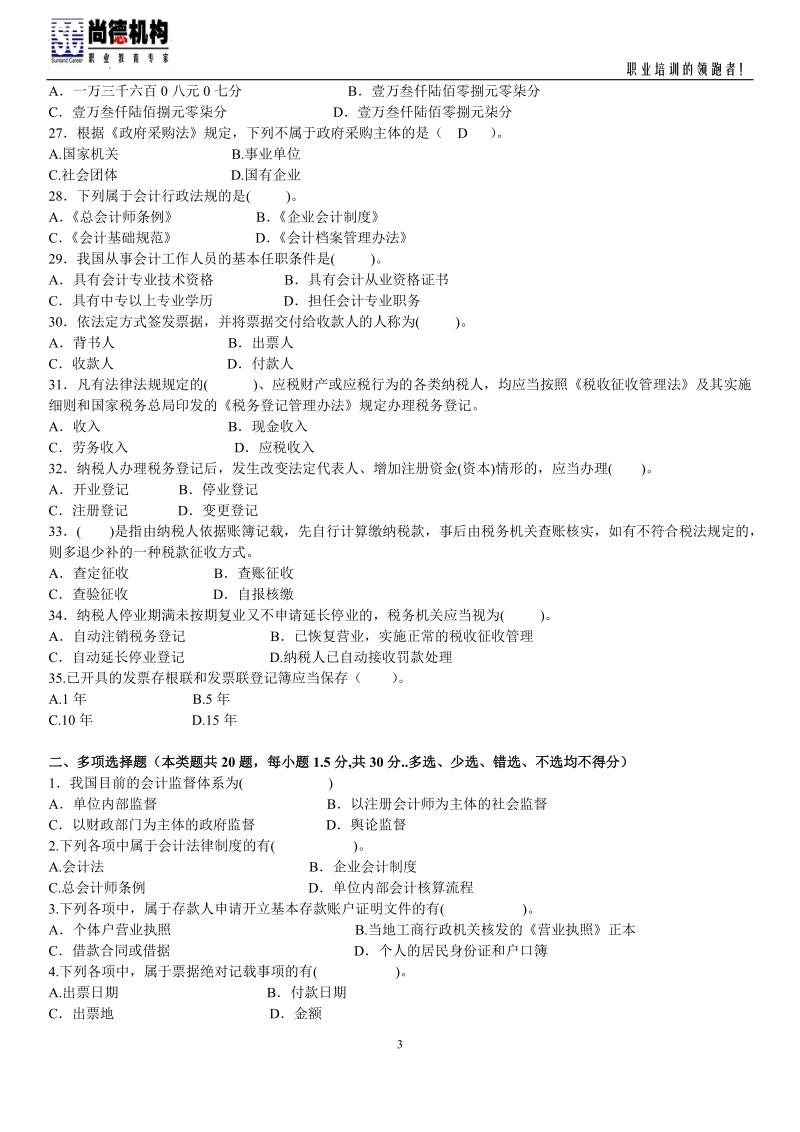 财经法规与会计职业道德 内部试题1-4(含答案).doc_第3页