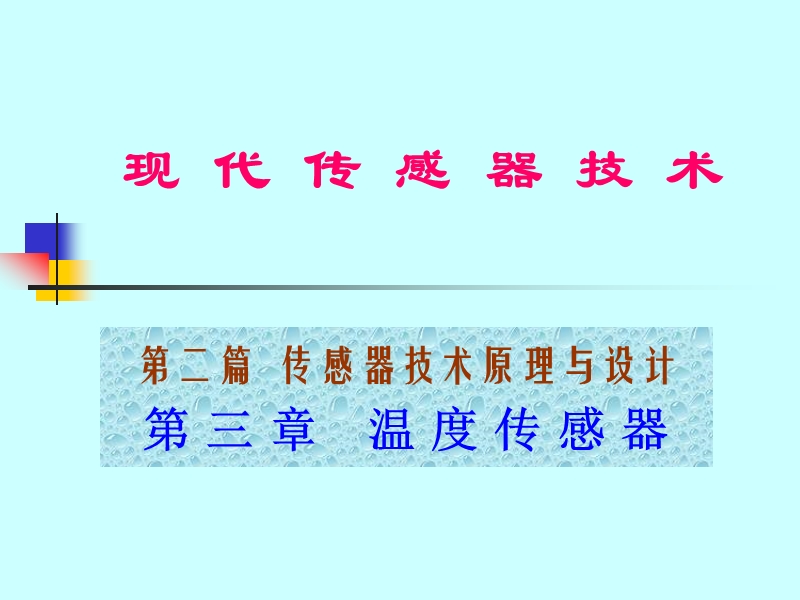 2_3_温度传感器.ppt_第1页