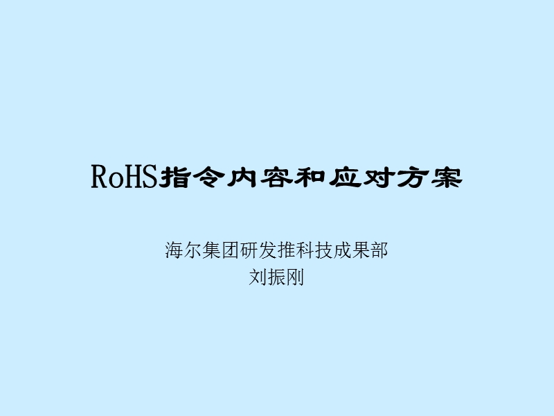 3.rohs指令培训haier.ppt_第1页