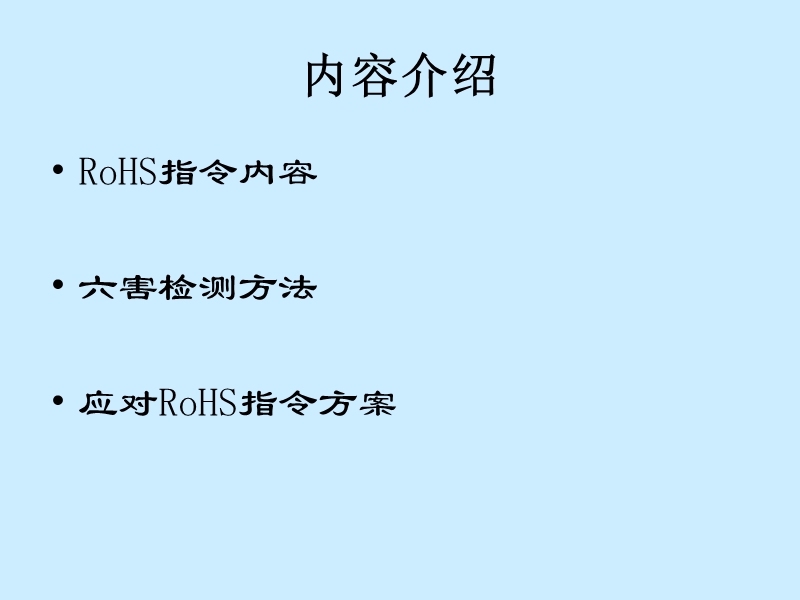 3.rohs指令培训haier.ppt_第2页