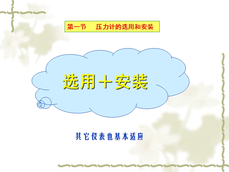 2.仪表的选用与安装.ppt_第1页