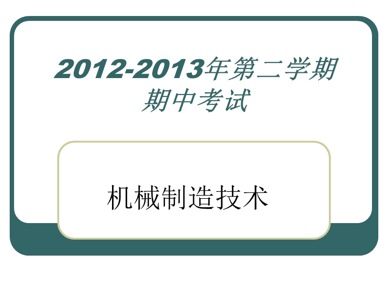 12-13机械制造技术基础期中试题.ppt_第1页