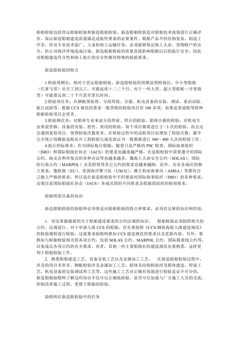 船舶检验包括营运船舶检验和新造船舶检验.doc.doc_第1页