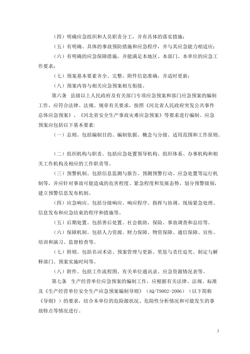 河北省《生产安全事故应急预案管理办法》.doc_第2页