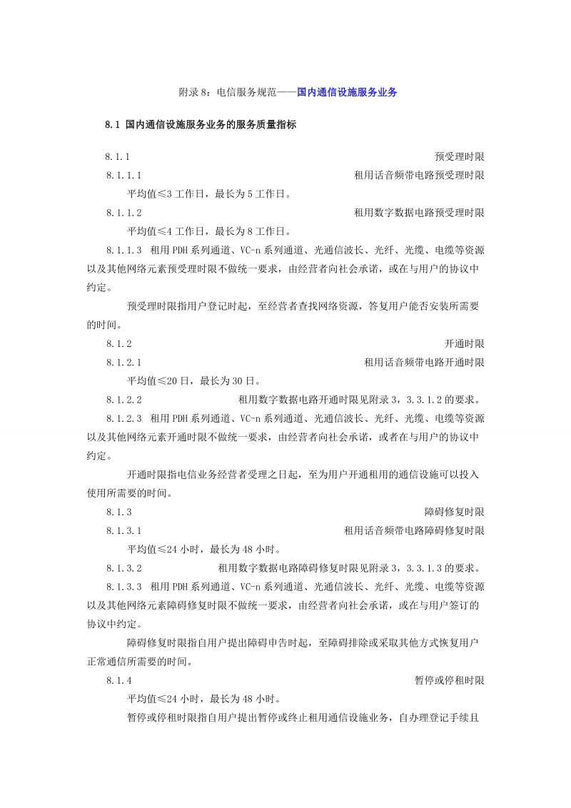 附录8：电信服务规范——国内通信设施服务业务.doc_第1页