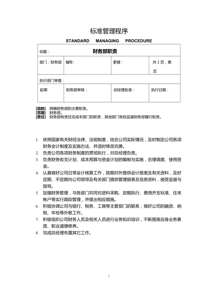 财务部各岗位职责及制度.doc_第1页