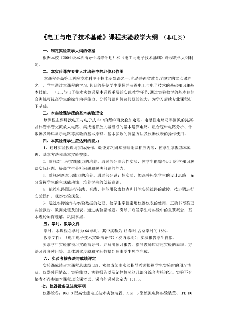 《电工与电子技术基础》课程实验教学大纲（非电类）.doc_第1页