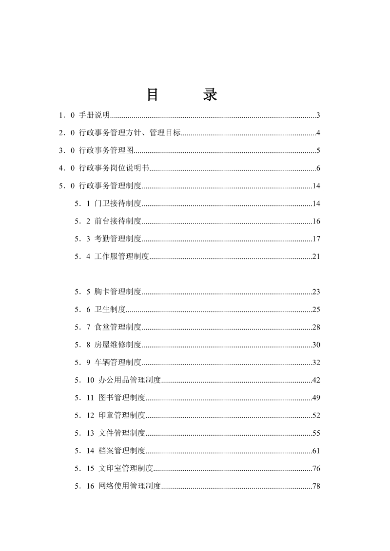 房地产开发公司行政管理手册.doc_第2页