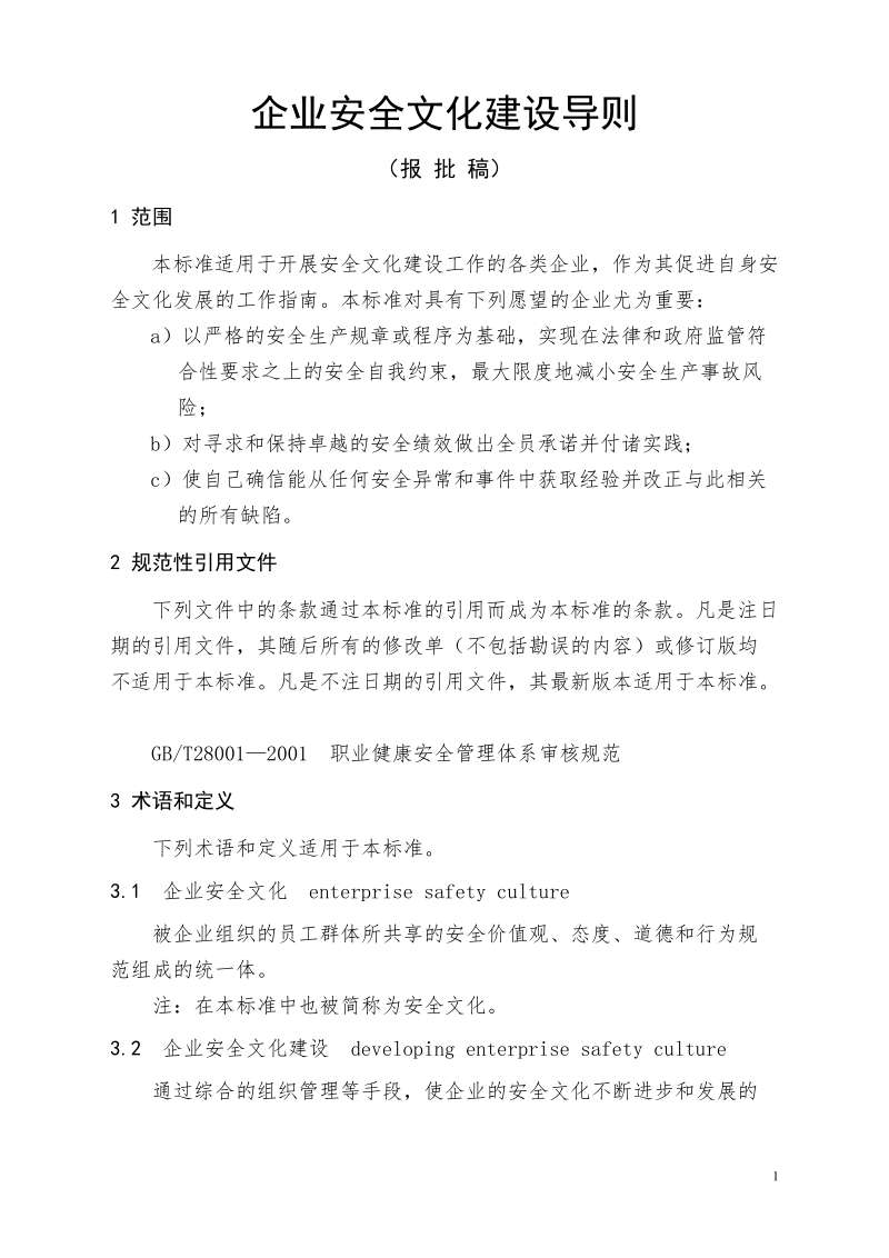 《企业安全文化建设导则》.doc_第1页