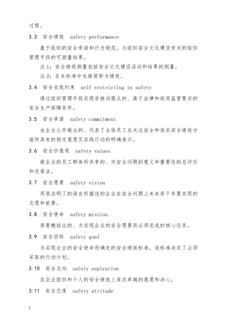 《企业安全文化建设导则》.doc_第2页