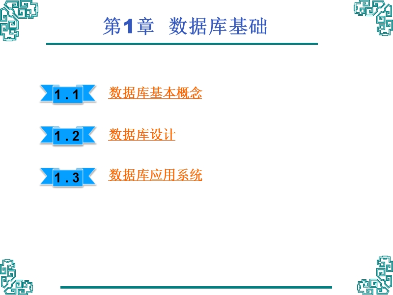 第1讲 数据库基础.ppt_第1页