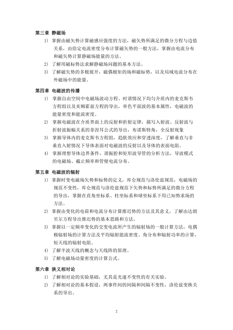 附件一：理论课程（含实验理论课程）教学大纲基本 ….doc_第2页