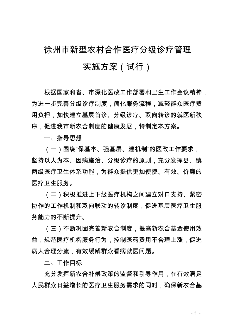 甘肃省部分病种新农合分级诊疗（试点）实施方案.doc_第1页