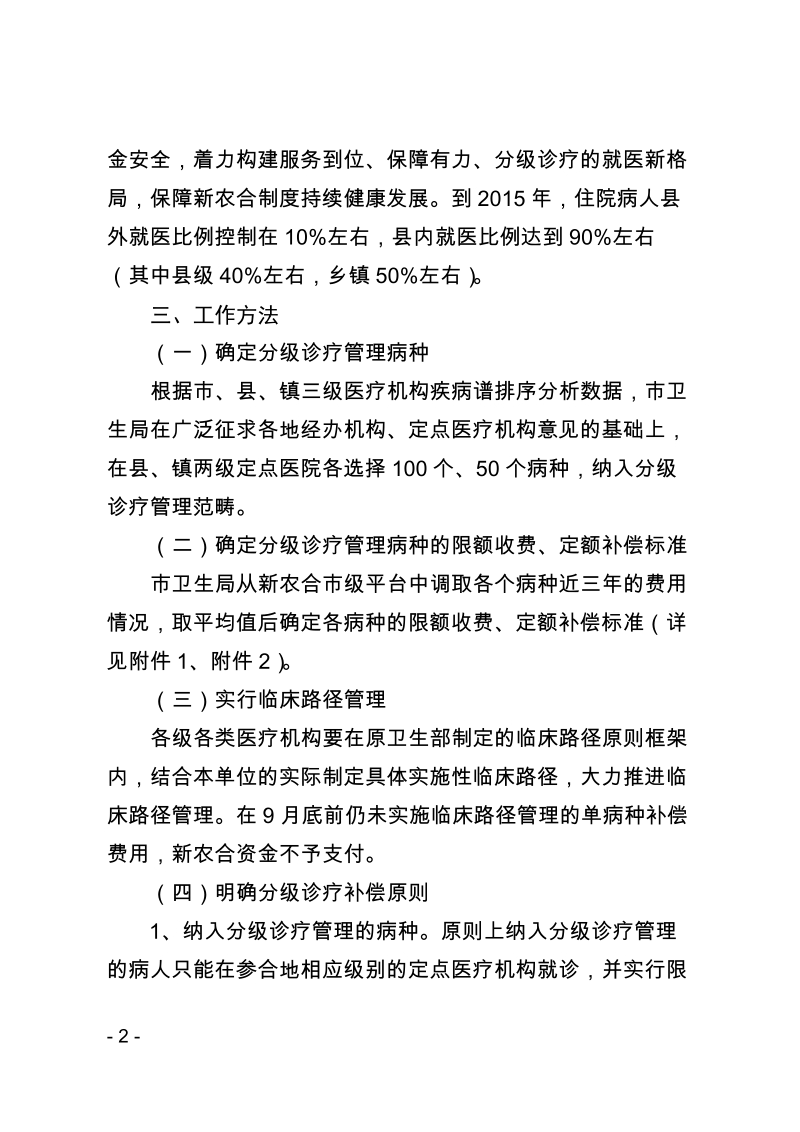 甘肃省部分病种新农合分级诊疗（试点）实施方案.doc_第2页